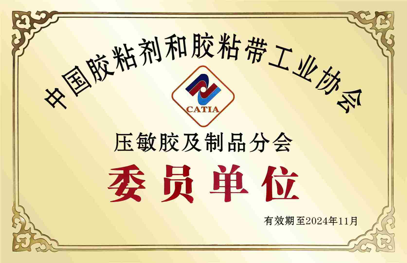 Member unit of Pressure Sensitive Adhesives and Products Branch of China Adhesive Association