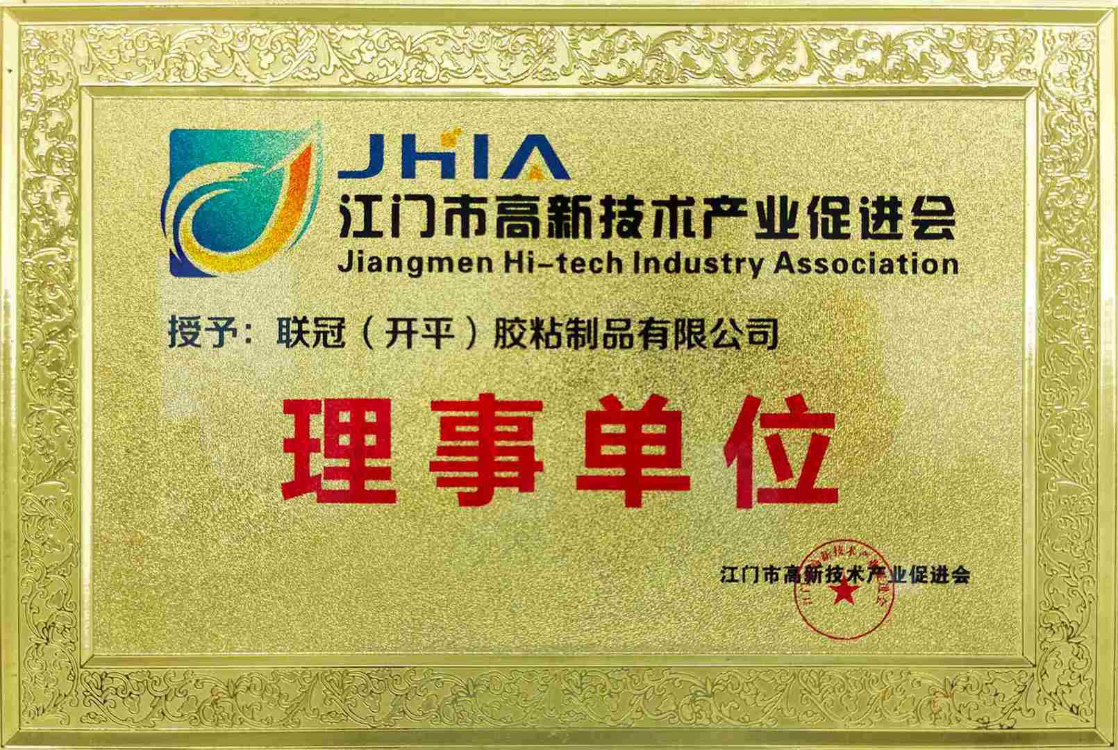 Member unit of Jiangmen High-tech Industry Promotion Association