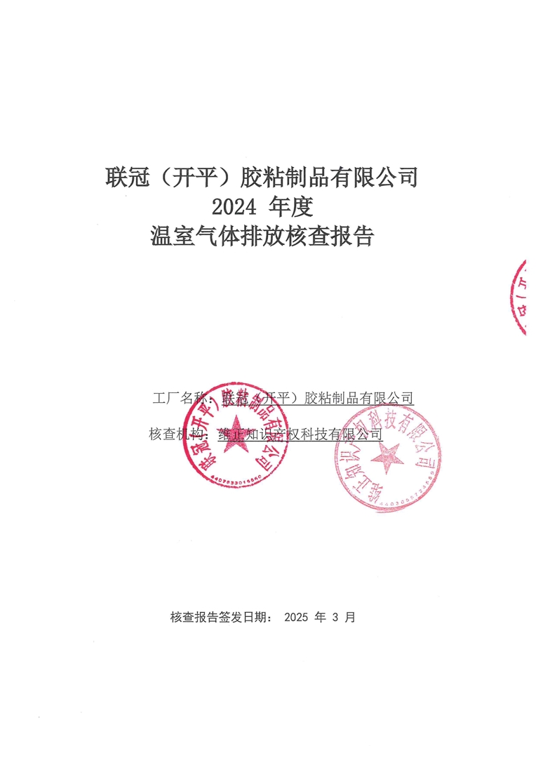 附件6-14 温室气体排放核算报告.jpg