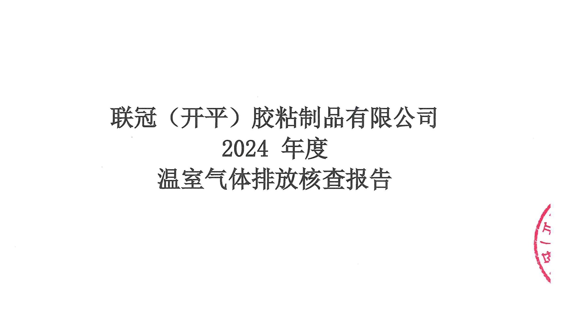 联冠（开平）胶粘制品有限公司2024年度温室气体排放核查报告正式发布
