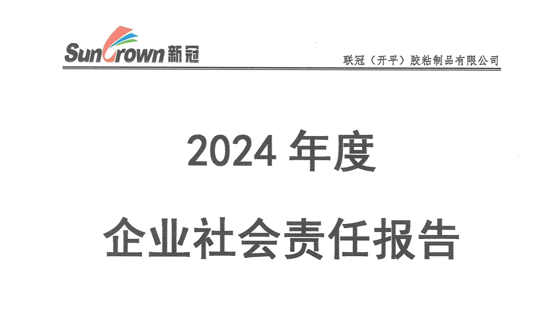 联冠（开平）胶粘制品有限公司2024年度企业社会责任报告正式发布