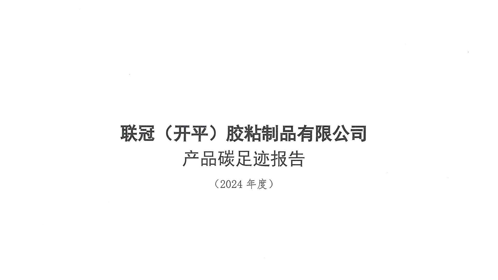 联冠（开平）胶粘制品有限公司产品碳足迹报告正式发布